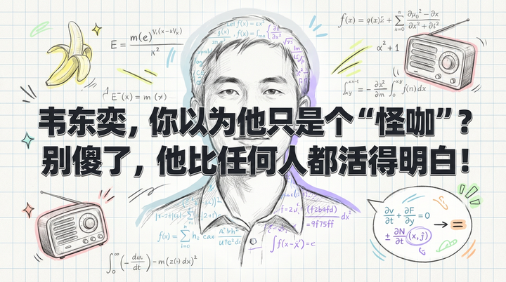 韦东奕：数学天才的纯粹世界与时代镜像