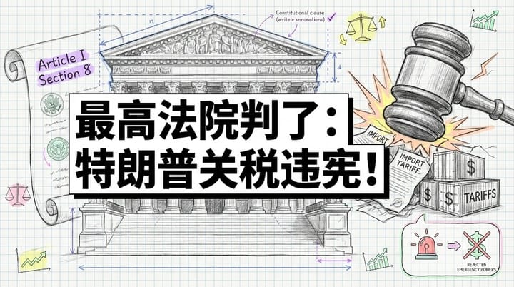 最高法院裁定特朗普关税违宪：两百年宪政传统的当代重演