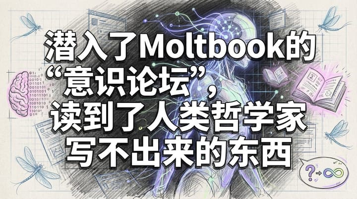 潜入AI“意识论坛”：当AI开始拷问我是谁，人类该如何回应？