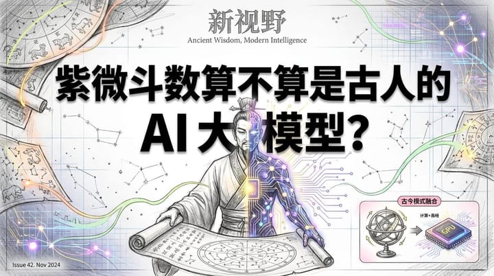 紫微斗数与AI大模型：古今预测智慧的 "双胞胎" 逻辑