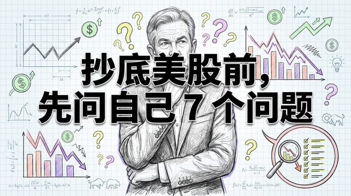 美股暴跌？抄底前先问自己这7个核心问题
