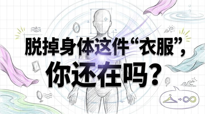 脱掉身体这件“衣服”，观察者还在吗？意识与AI的终极奥秘