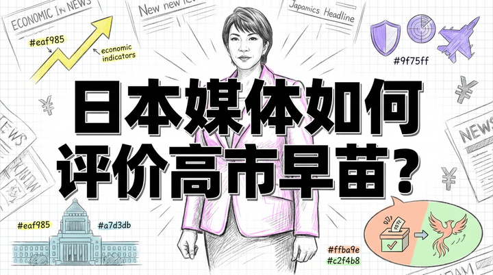 高市早苗狂胜：日本政坛剧变与亚洲未来格局