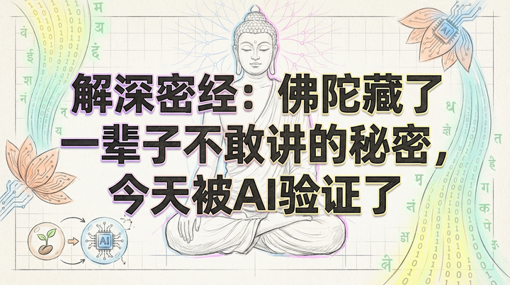 佛陀不传之秘：AI如何验证《解深密经》的意识架构？