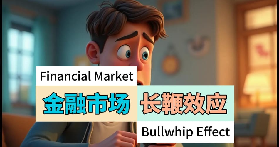 为什么散户总是在最高点买入？揭秘金融市场的"长鞭效应"
