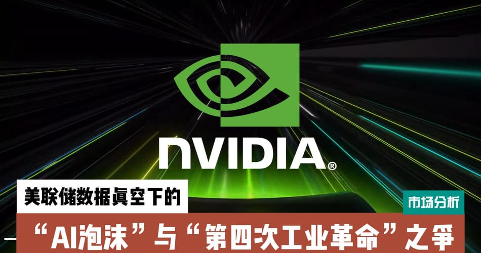 综合市场分析报告：美联储数据真空下的“AI泡沫”与“第四次工业革命”之争