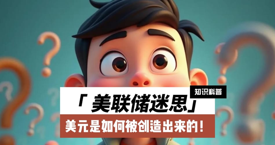 美联储和美元创造的迷思：揭开现代货币体系的真相