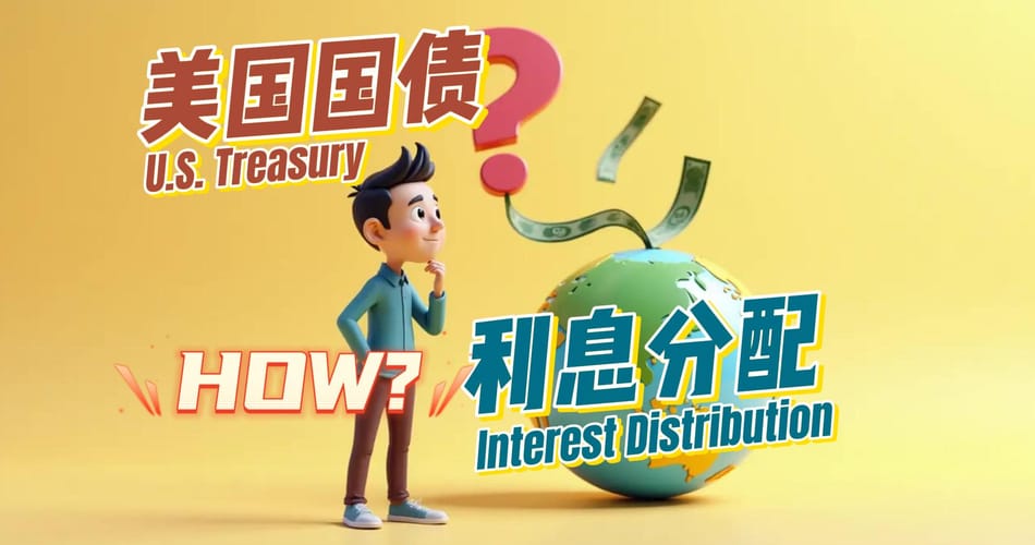 美国国债利息是如何分配的：2025年深度解析