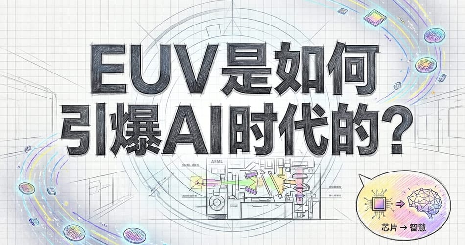 EUV光刻机：AI时代的幕后英雄与半导体战争的“硬控”者
