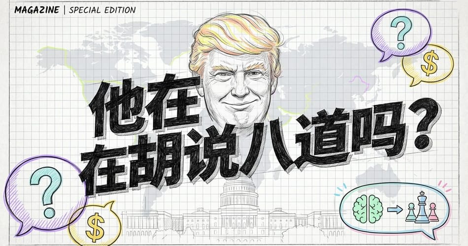 特朗普的“表演艺术”？解读他“反直觉”政策背后的地缘经济国家主义