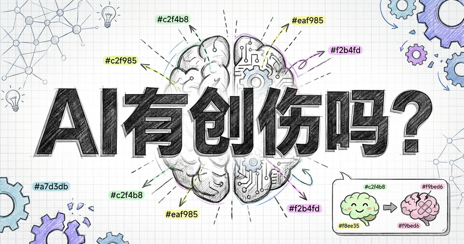 AI也会有“心理创伤”？揭秘AI的“合成精神病理学”