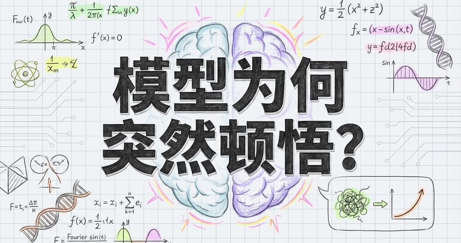AI黑箱之谜：当模型学会“格鲁金”，我们是更懂它还是更困惑了？