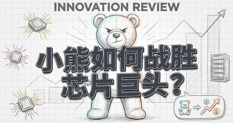 泰迪熊公司如何击败微软英伟达：濒临破产到估值飞升的十年逆袭