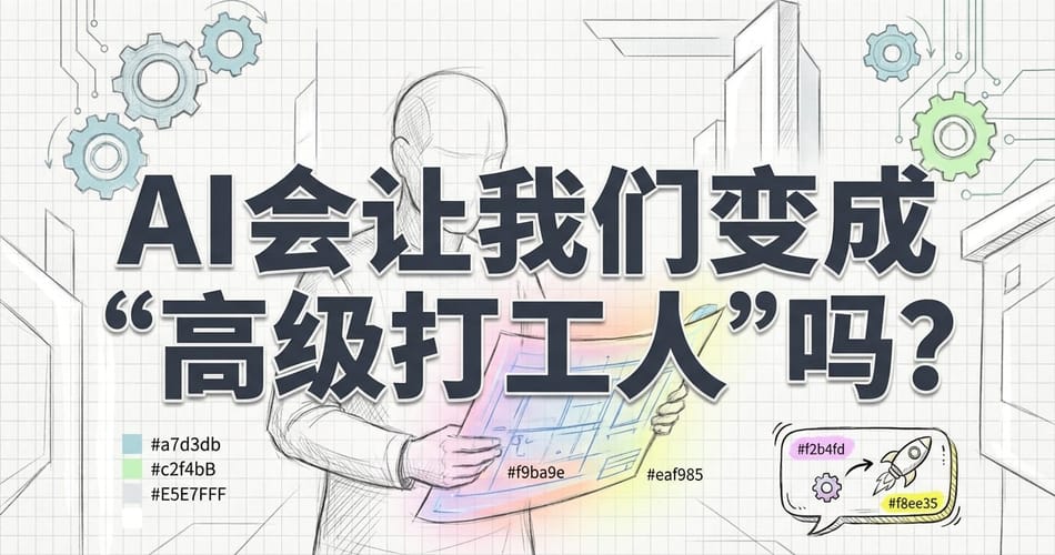AI会把我们推向“高级打工人”？从蒸汽到数字钢铁的认知革命