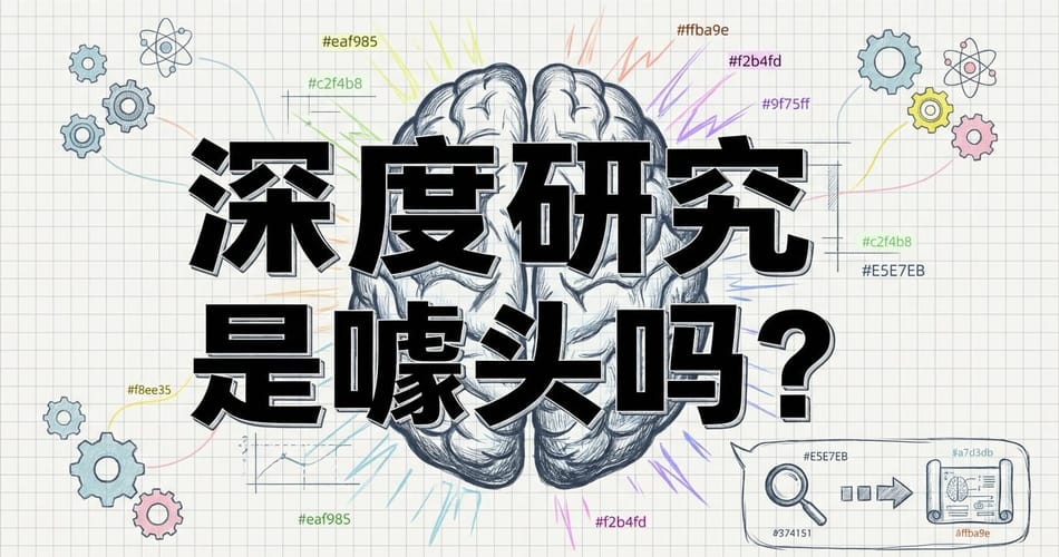 深度研究智能体是噱头还是未来？阶跃星辰Step-DeepResearch深度解析