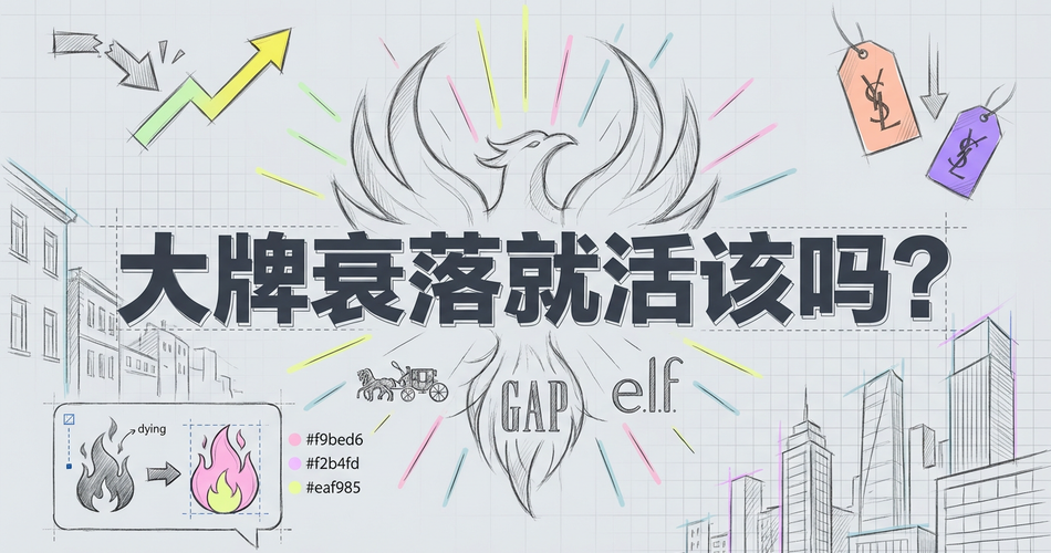 大牌衰落就是活该吗？Coach、Gap和e.l.f. Beauty的绝地大反击！