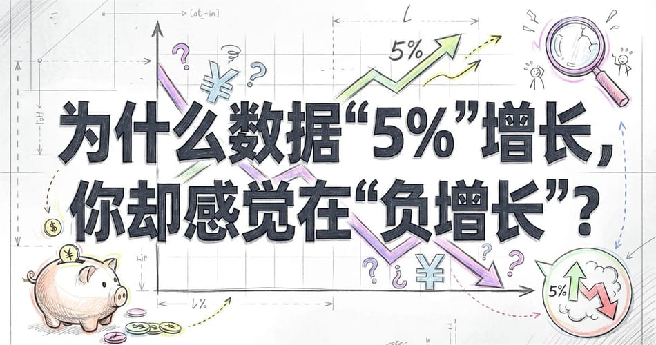 GDP增长5%而你却感觉“负增长”？揭秘“逆向货币幻觉”与中国经济新常态