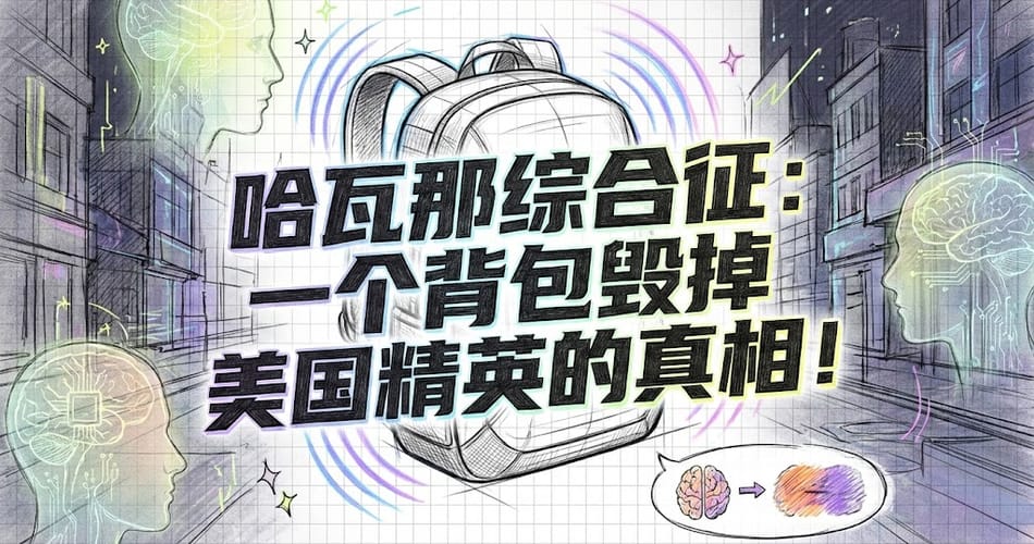 哈瓦那综合征终极真相大揭秘：一个背包如何揭露美国情报界十年谎言？