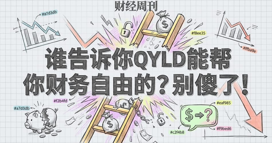 QYLD真能帮你财务自由？扒开“躺赚神器”的真相！