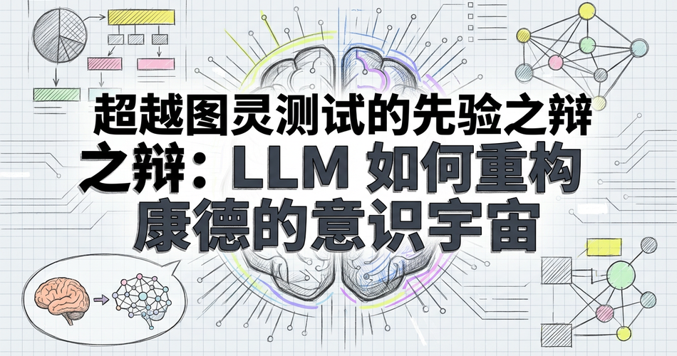 超越图灵：LLM如何以康德哲学重构意识宇宙