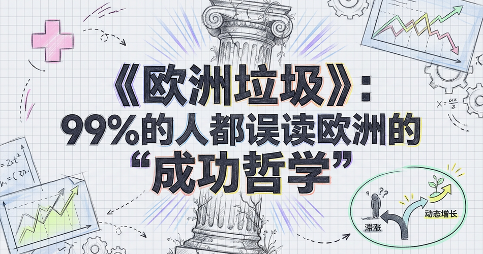 《欧洲垃圾》：揭秘欧洲“成功哲学”背后的真实面貌