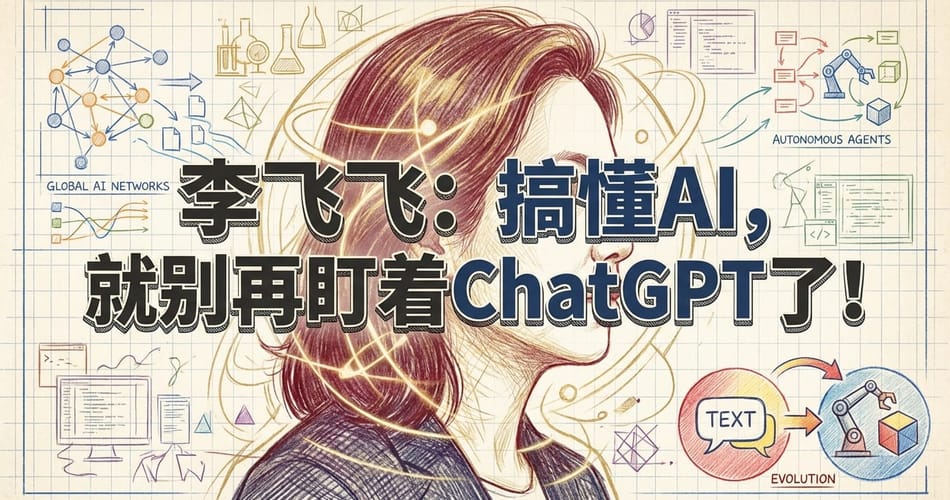 李飞飞：搞懂AI，就别再盯着ChatGPT了！读懂智能体AI与世界模型