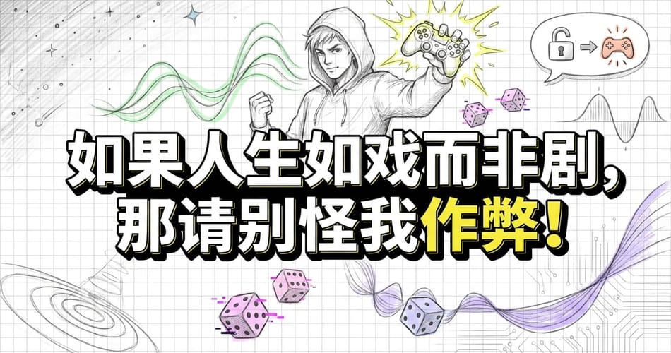 人生是电影还是游戏？物理学、神经科学与Palantir CEO教你“开挂”逆天改命