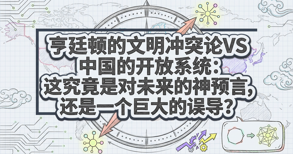 文明冲突是宿命还是误导？《人类命运共同体》的破局之道