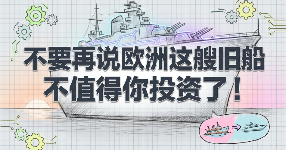 2026年欧洲投资指南：为什么这艘“旧船”值得你重新审视？