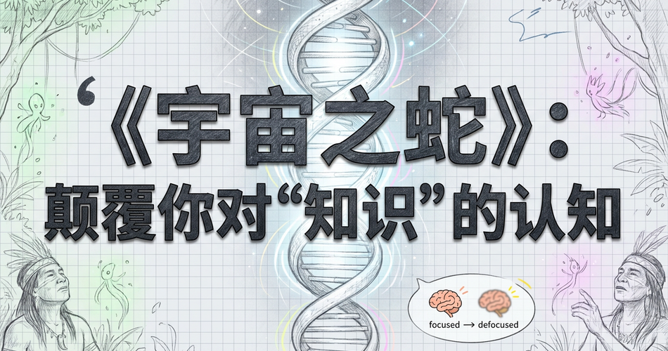 《宇宙之蛇》：颠覆你的认知，探索知识的隐藏维度