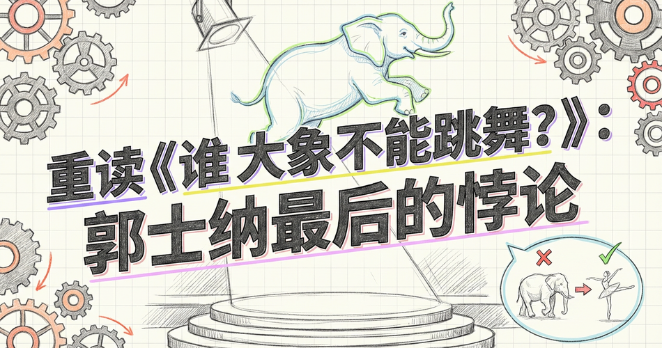 郭士纳的悖论：为什么“大象会跳舞”却“通常做不到”？
