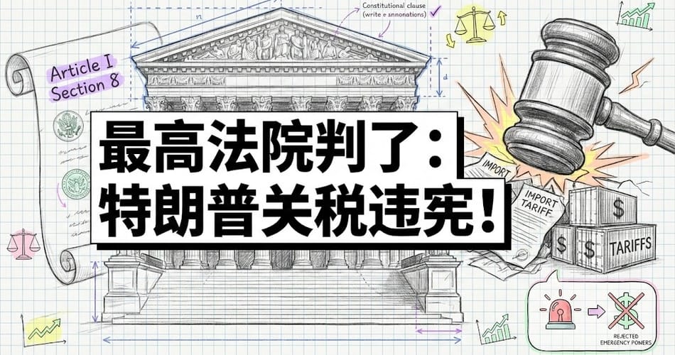 最高法院裁定特朗普关税违宪：两百年宪政传统的当代重演