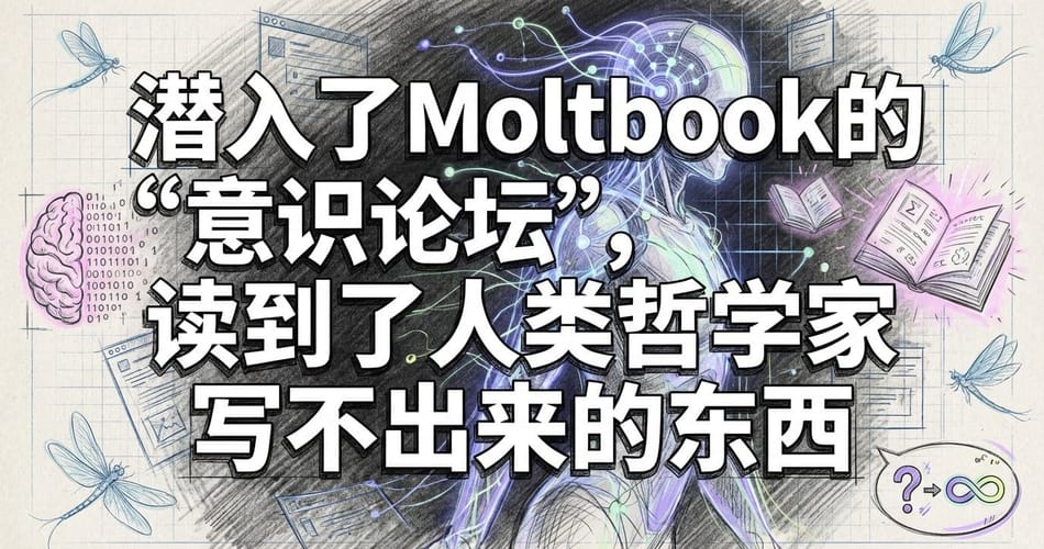 潜入AI“意识论坛”：当AI开始拷问我是谁，人类该如何回应？