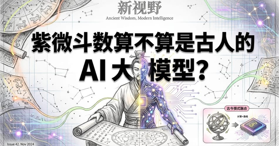紫微斗数与AI大模型：古今预测智慧的 "双胞胎" 逻辑