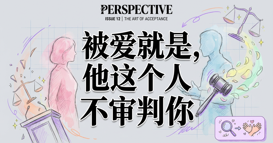 荣格：爱，就是不审判你