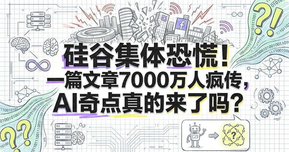 硅谷集体恐慌：AI奇点已至？七千万人疯传文章揭示的真相与思考