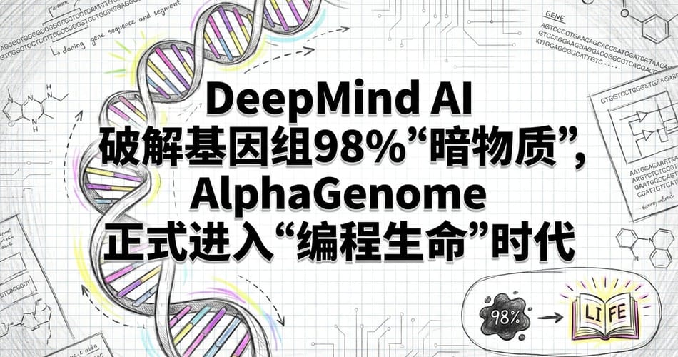 DeepMind AlphaGenome：AI破解基因组“暗物质”，开启“编程生命”新纪元