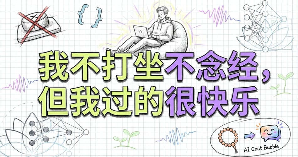 我不打坐不念经，但我的意识升级之路不减反增：王利杰的清明梦生活