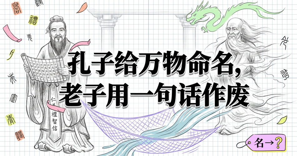 孔子命名万物，老子一句话打碎：帛书版道德经第一章的认知革命