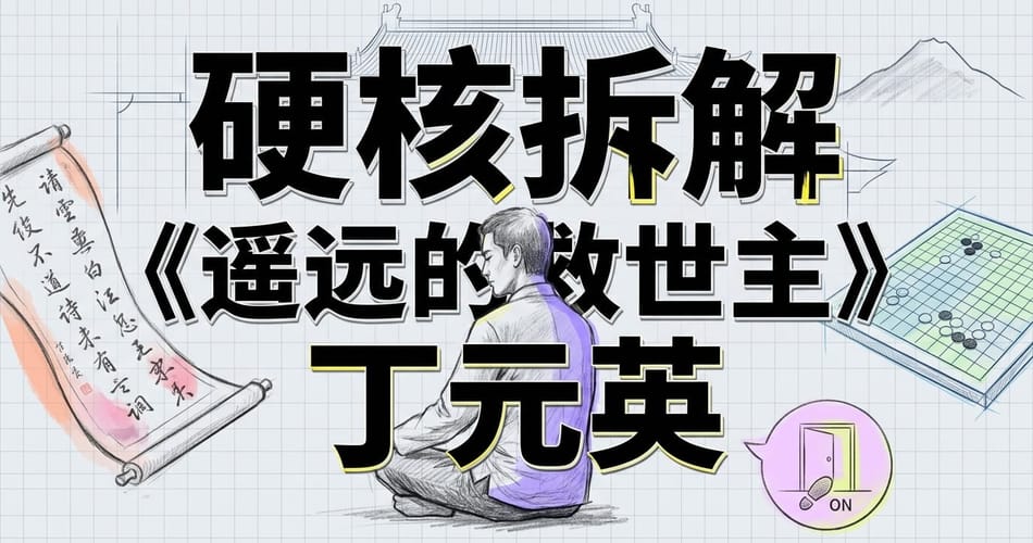天道审判丁元英：踩在门槛上的「聪明人」为何永远迈不进去？