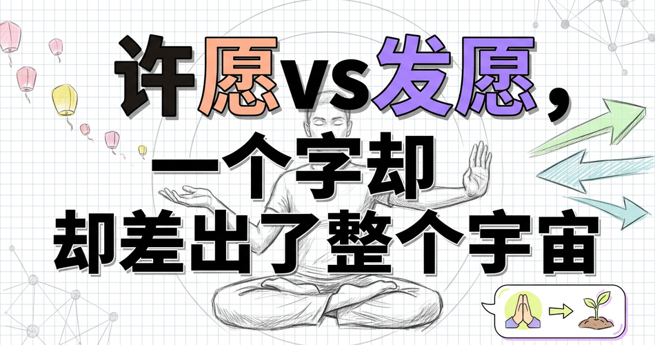 许愿vs发愿：差一个字，差出整个宇宙——佛学愿力的底层逻辑
