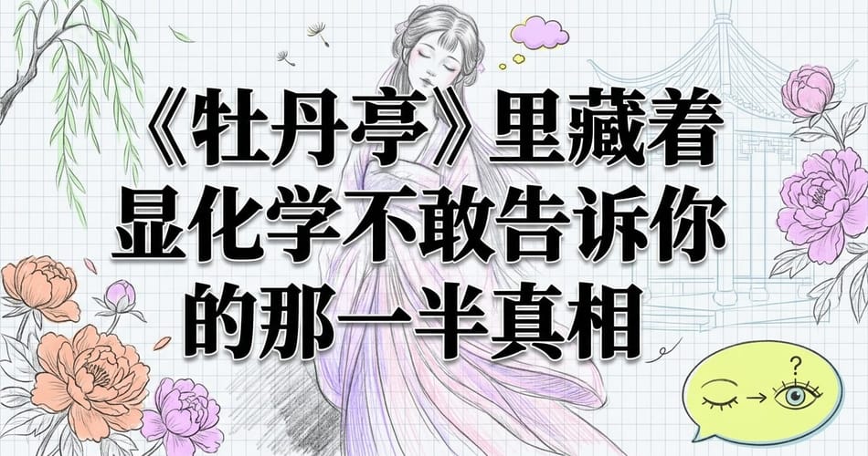 《牡丹亭》里藏着显化学不敢告诉你的那一半真相：执念、轮回与最深的沉睡