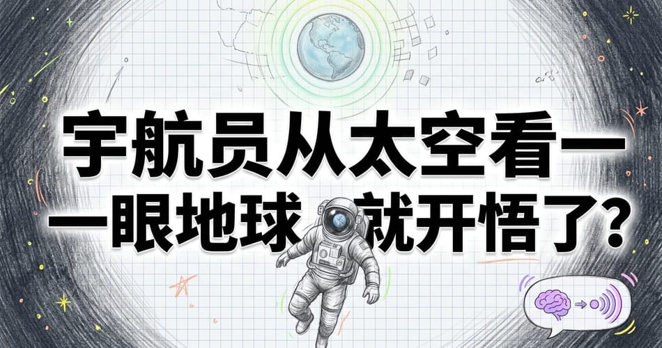 宇航员看一眼地球就开悟？太空总观效应的神经科学真相