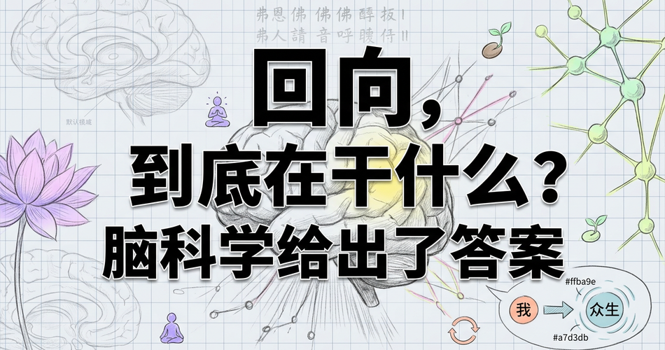 回向的脑科学真相：你每次念回向文，大脑里究竟发生了什么？
