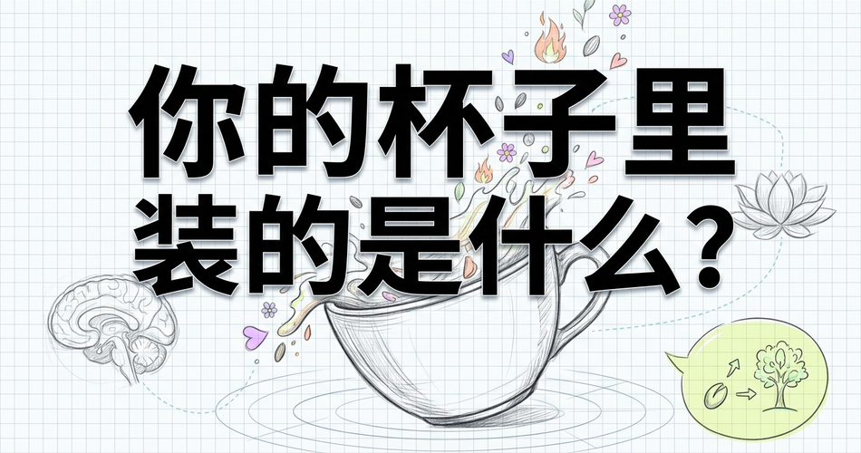你的杯子里装的是什么？神经科学、唯识论与投资心理学的三重汇合