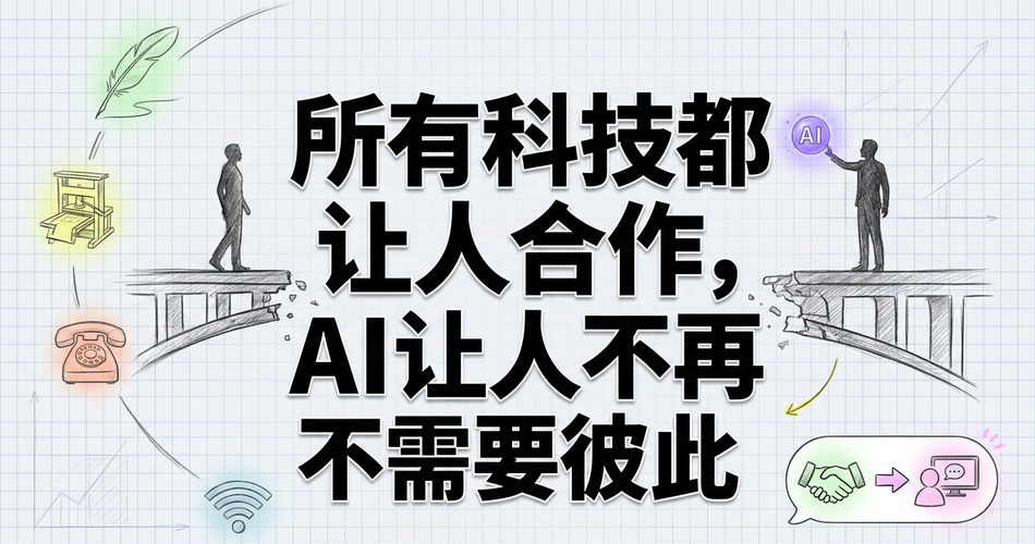 AI让人不再需要彼此？七万年合作史正在被悄悄终结