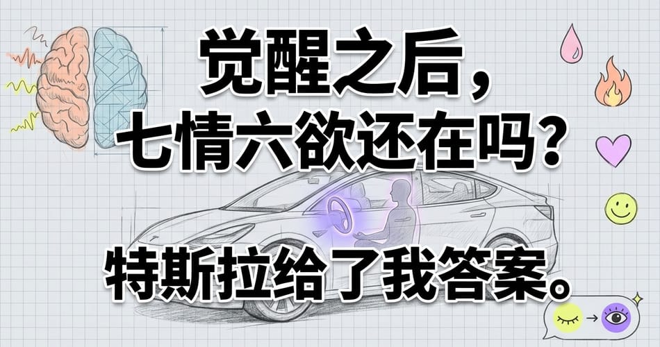 觉醒后七情六欲还在吗？特斯拉自动驾驶给出的惊人答案