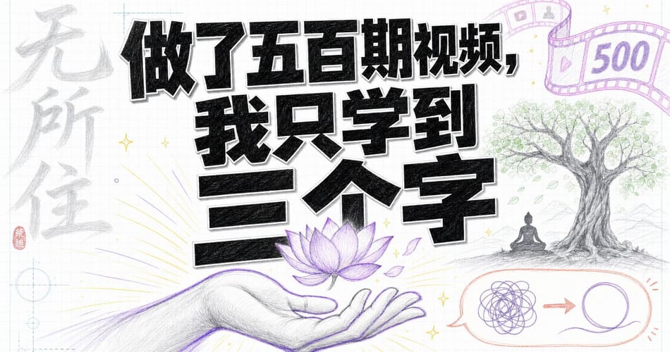 做了500期视频，我只学到这三个字：无所住