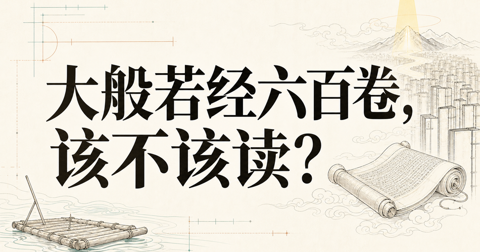 大般若经六百卷，该不该读？