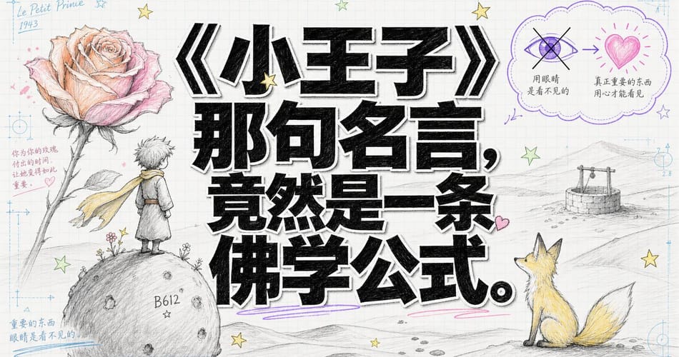 《小王子》那句名言背后的佛学密码：重要的东西，用眼睛看不见